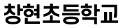 창현초등학교